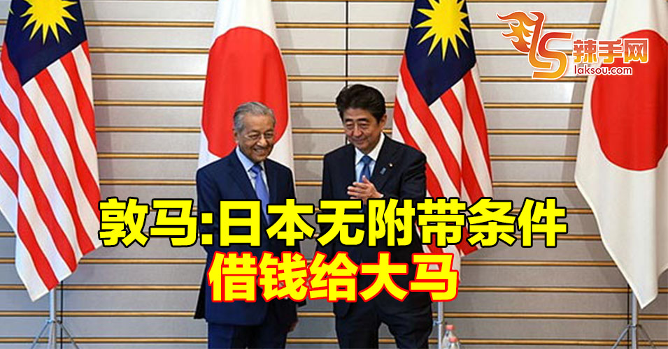敦马：日本无附带条件借钱给大马