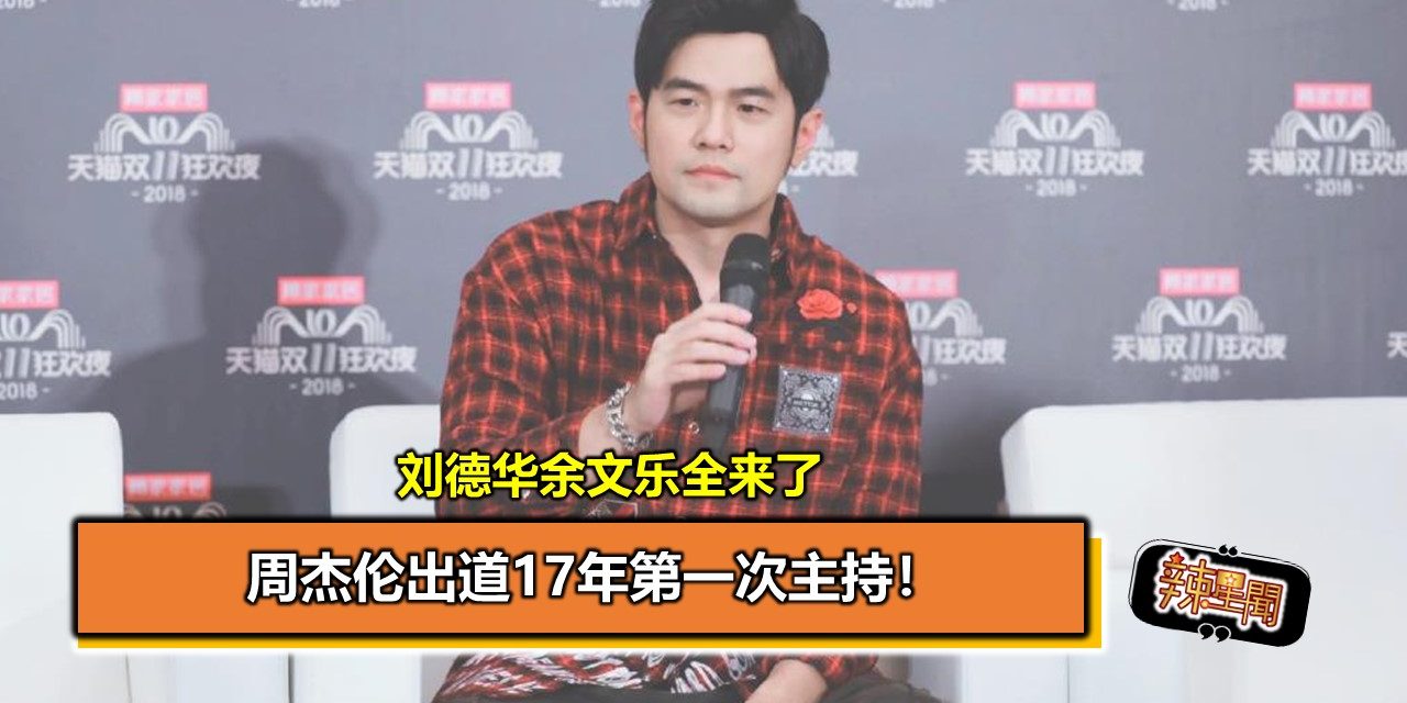 周杰伦出道17年第一次主持！刘德华余文乐全来了
