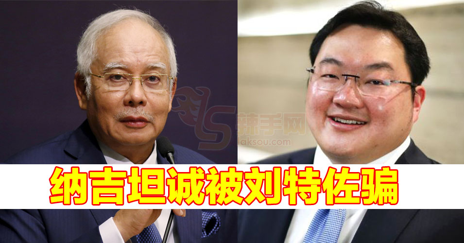 纳吉坦诚被刘特佐骗