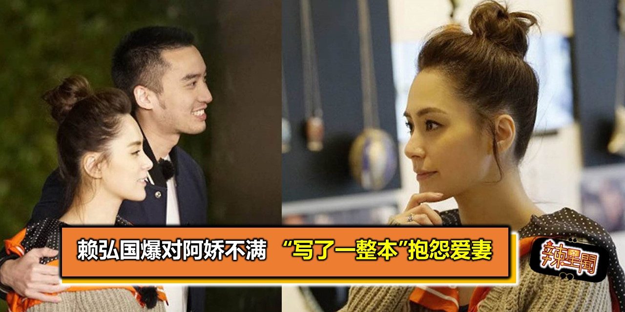 赖弘国爆对阿娇不满 “写了一整本”抱怨爱妻