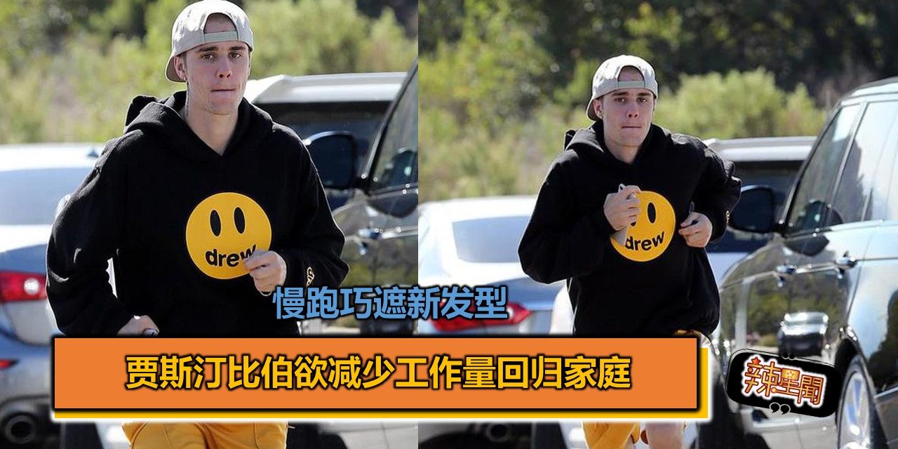 慢跑巧遮新发型 贾斯汀比伯欲减少工作量回归家庭
