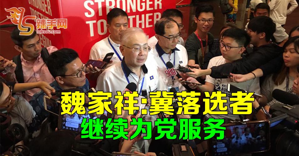 【马华党选】魏家祥：冀落选者继续为党服务