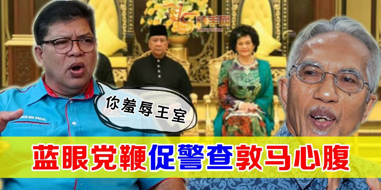 同盟也没有面子给！公正党党鞭促警方查首相顾问