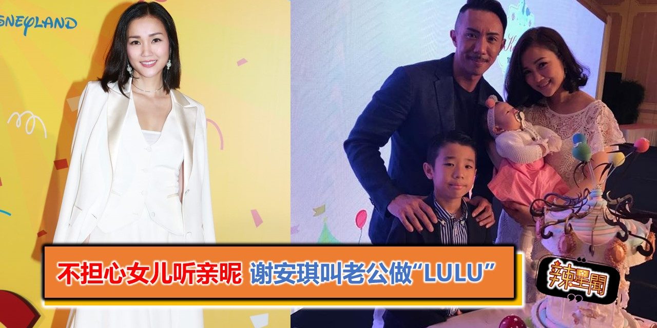 不担心女儿听亲昵称号 谢安琪叫老公做“Lulu”