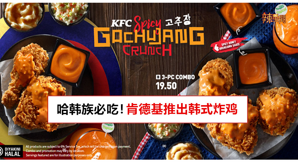 哈韩族必吃！肯德基推出韩式炸鸡