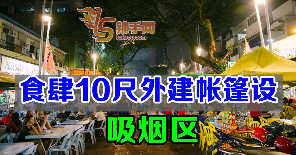 李文才：商家可在餐厅10尺外建帐篷设吸烟区