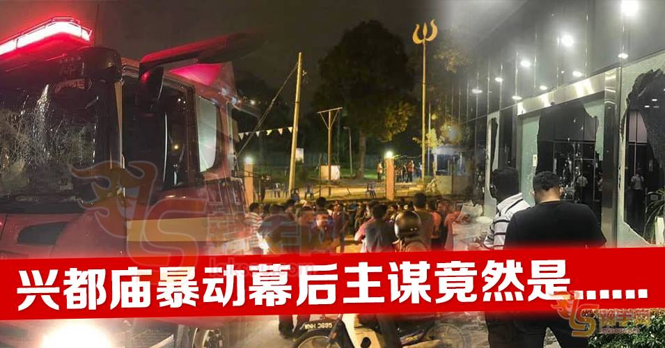 警方已逮捕百年兴都庙暴动背后主谋