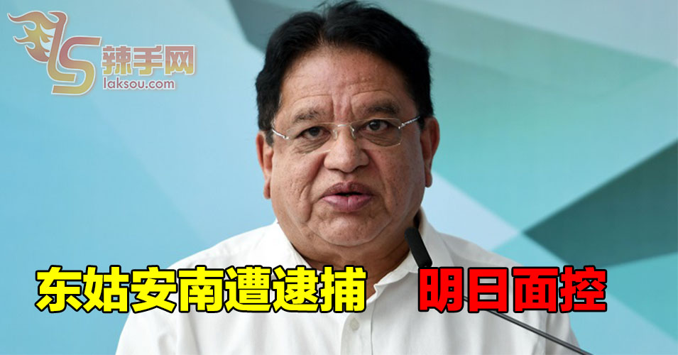 东姑安南遭逮捕  明日法庭面控