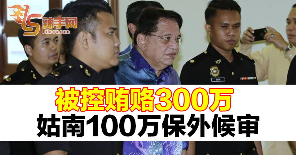 东姑安南被控贪污不认罪，100万令吉保外候审