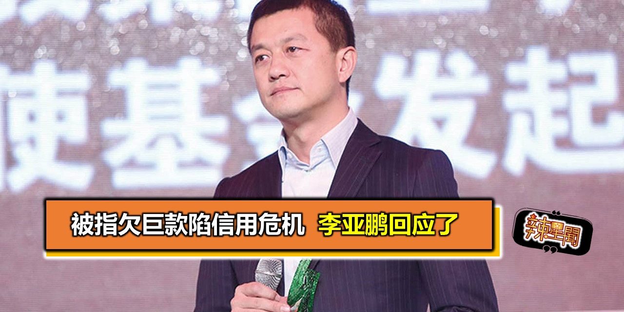 被指欠巨款陷信用危机 李亚鹏回应了