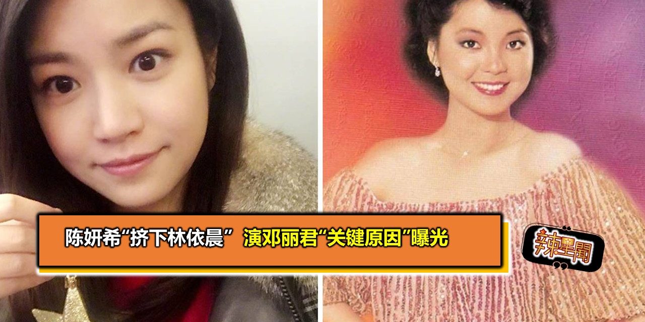陈妍希“挤下林依晨” 演邓丽君“关键原因”曝光