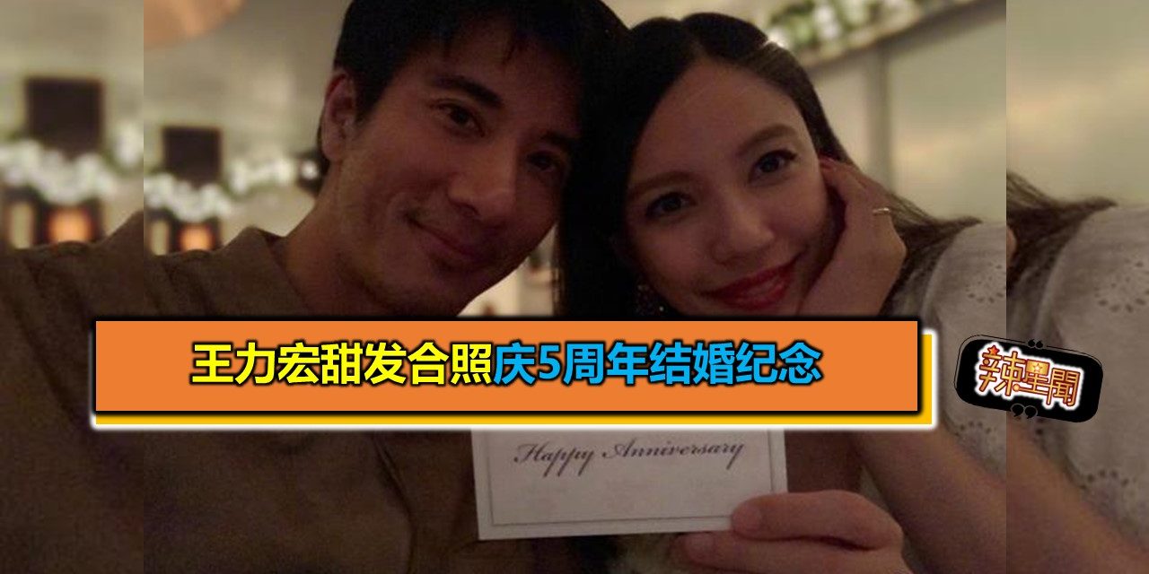 王力宏甜发合照庆5周年结婚纪念