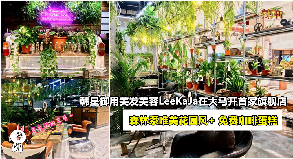 韩星御用美发美容LeeKaJa在大马开首家旗舰店