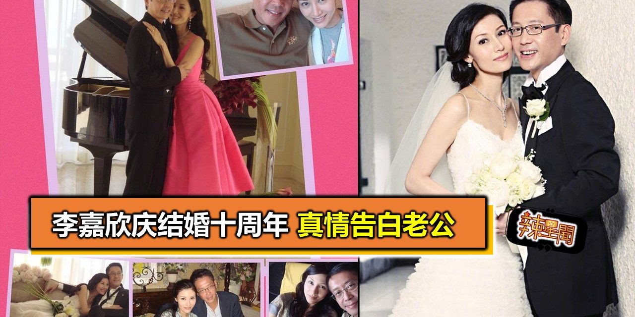 李嘉欣庆结婚十周年 真情告白老公