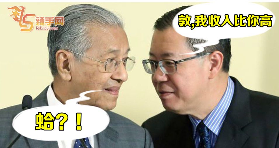 部长收入曝光！财长收入比首相多？！