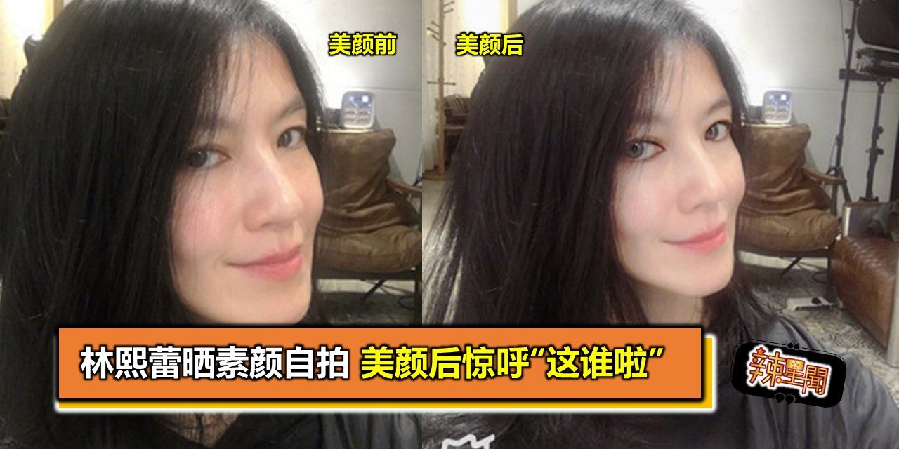 林熙蕾晒素颜自拍 美颜后惊呼“这谁啦”