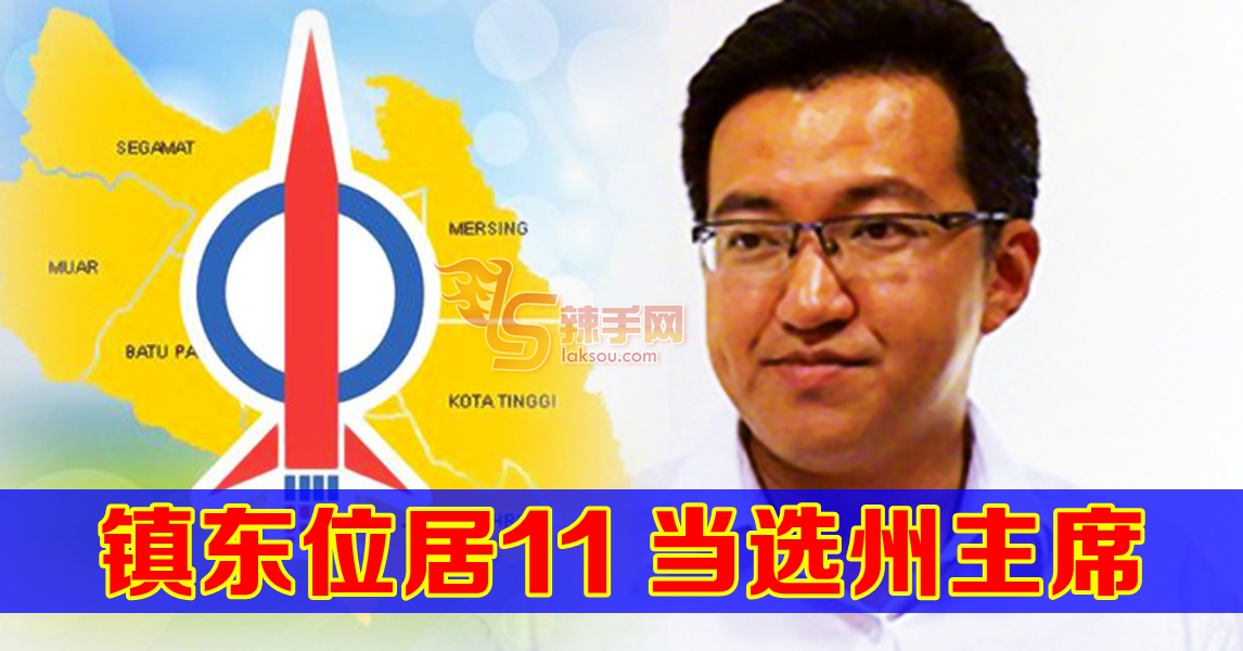 柔佛火箭改选 刘镇东蝉联州主席