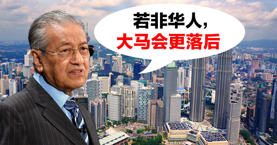 敦马肯定华人对国家发展的贡献