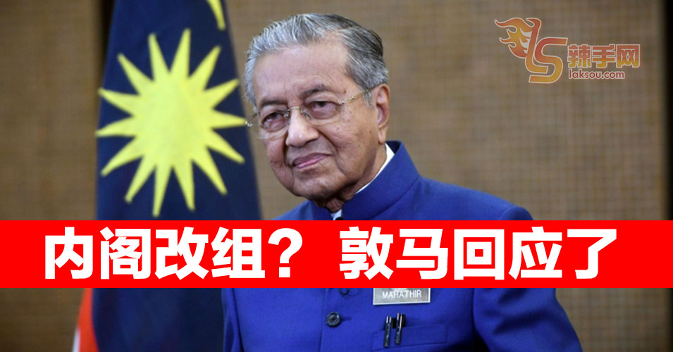 内阁改组？敦马回应了