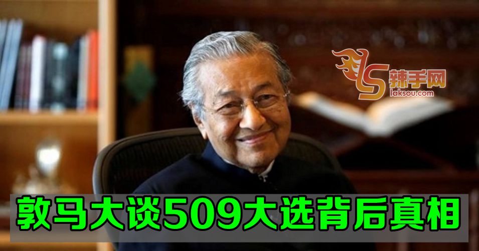 马哈迪道出509大选背后真相