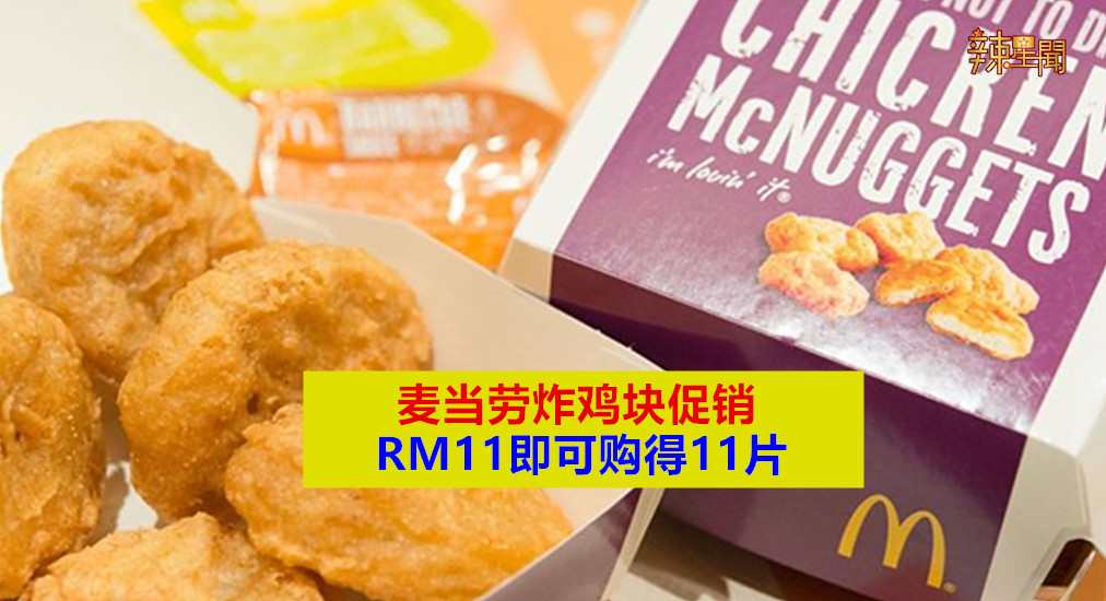 麦当劳炸鸡块促销 RM11即可购得11片