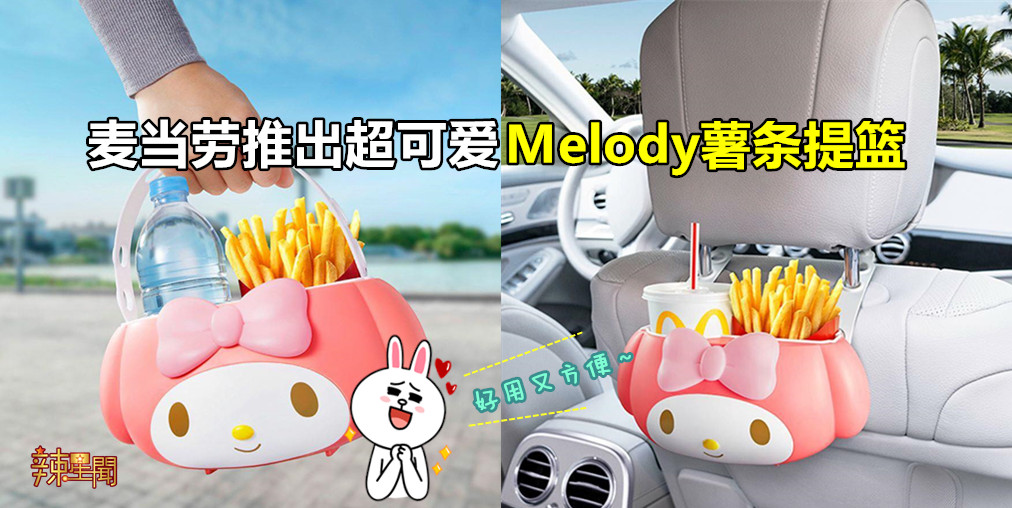麦当劳推出超可爱Melody薯条提篮