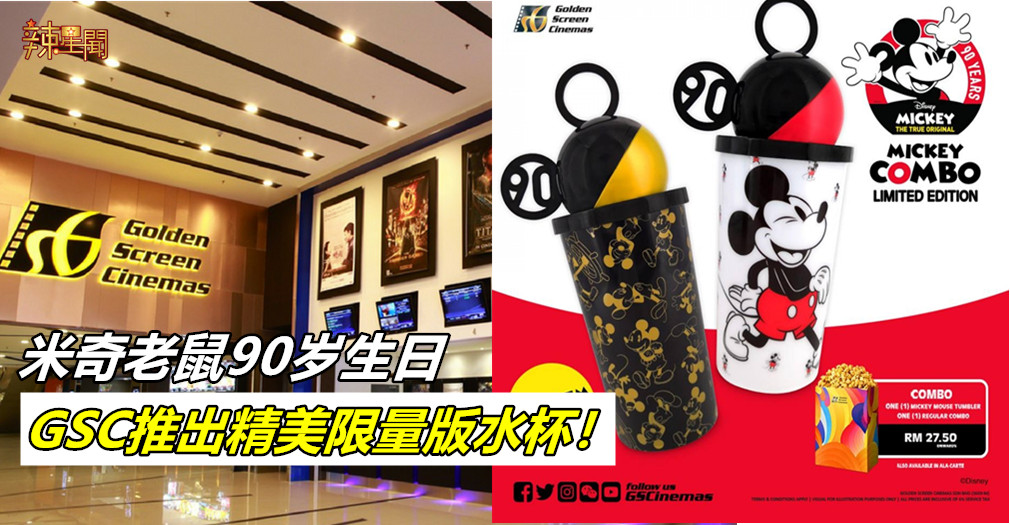 GSC推出Mickey Mouse精美限量版水杯