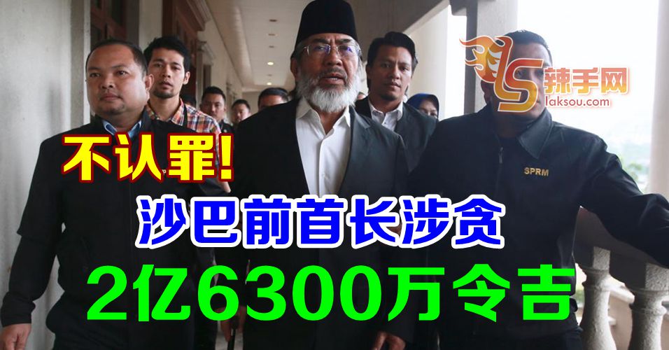 沙巴前首长涉贪2亿6300万令吉