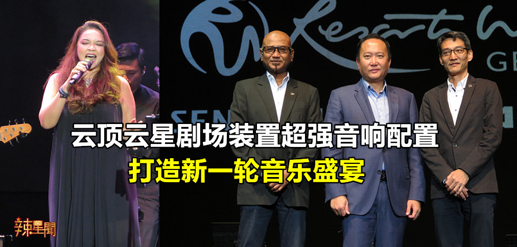 云顶云星剧场装置超强音响配置 打造新一轮音乐盛宴