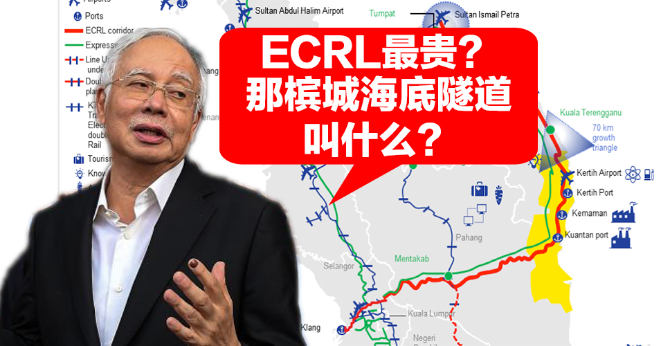 ECRL全球最贵？那槟城海底隧道叫什么？