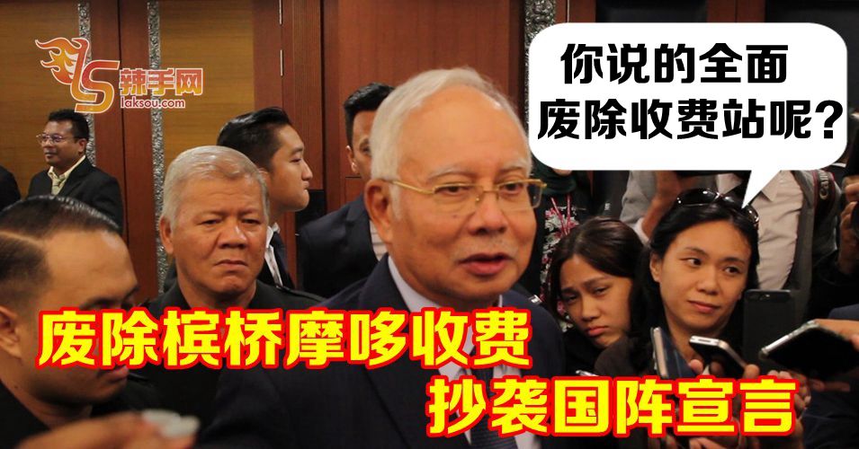 纳吉揶揄希盟财案抄袭国阵宣言