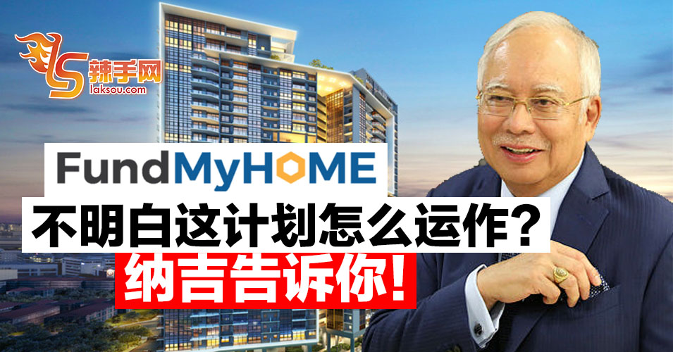 纳吉教你了解FundMyHome计划！