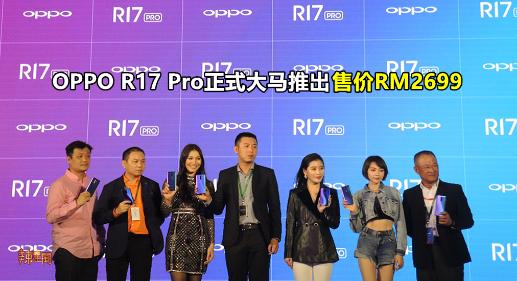 OPPO最新智能手机R17 Pro正式大马推出