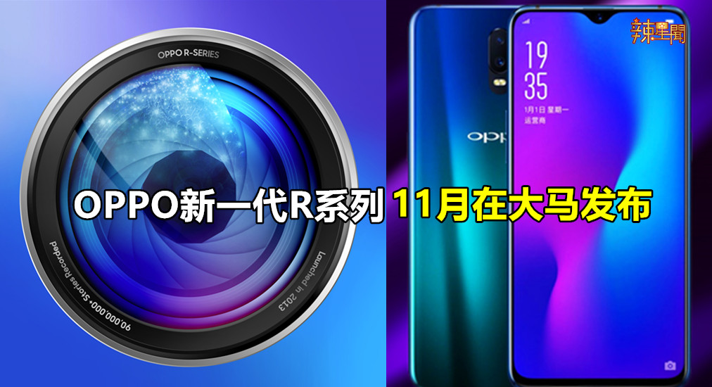 OPPO新一代R系列11月在大马发布