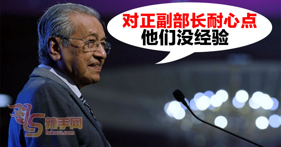 首相吁政府官员  对正副部长多点耐性