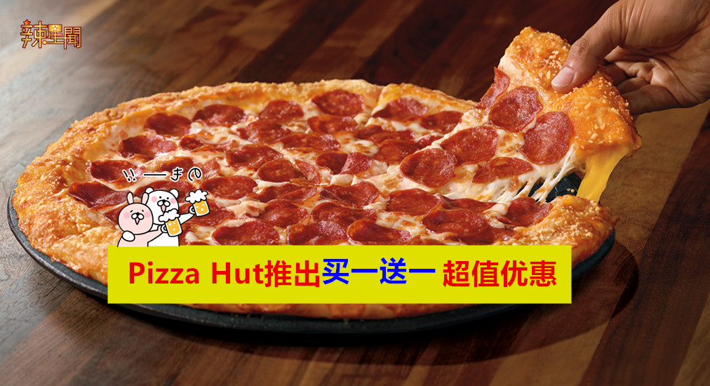 Pizza Hut推出买一送一超值优惠