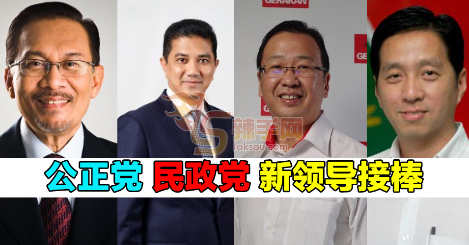 公正党、民政党新领导接棒