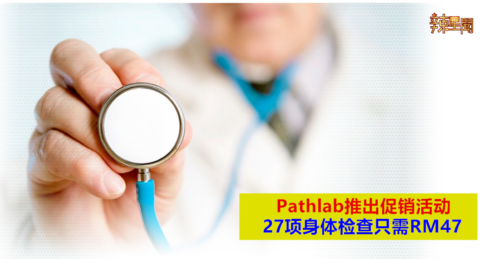 Pathlab推出促销活动 27项身体检查只需RM47