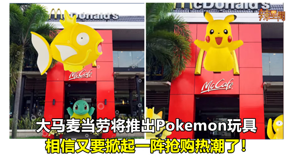 大马麦当劳即将推出Pokemon玩具