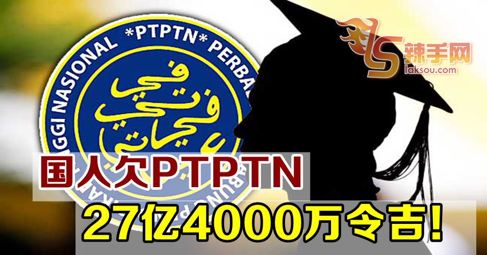 国人欠PTPTN 27亿4000万令吉