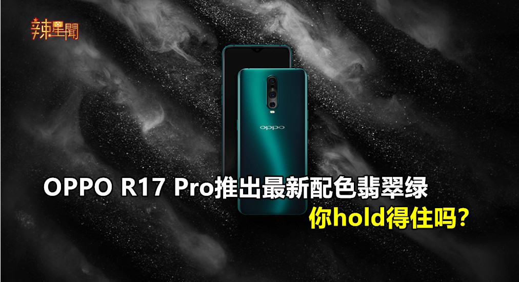 OPPO R17 Pro将在大马推出限量版配色