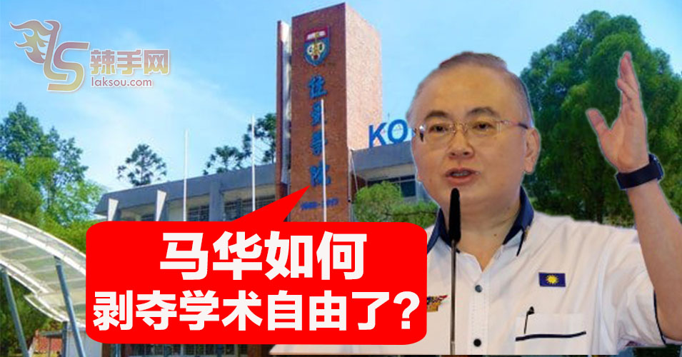 魏家祥促林冠英证明，马华如何剥夺学术自由了？