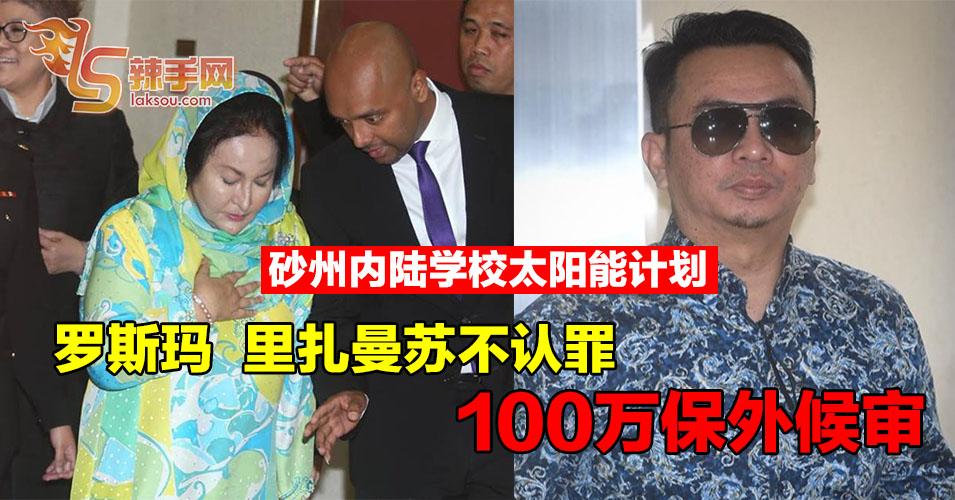 罗斯玛及其前秘书被控在砂州太阳能计划中贿赂