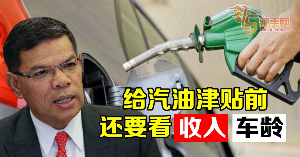 【2019年财案】不是每人都有汽油津贴 还要考量收入和车龄