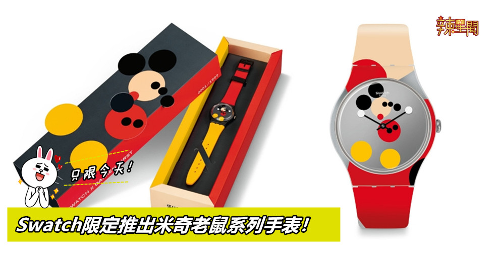 Swatch限定推出Mickey Mouse系列手表！