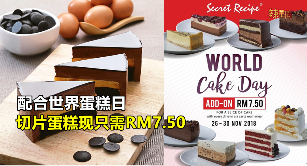 Secret Recipe切片蛋糕推出超值促销
