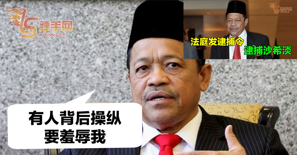 沙希淡：背后有人操纵要法庭对我发出逮捕令