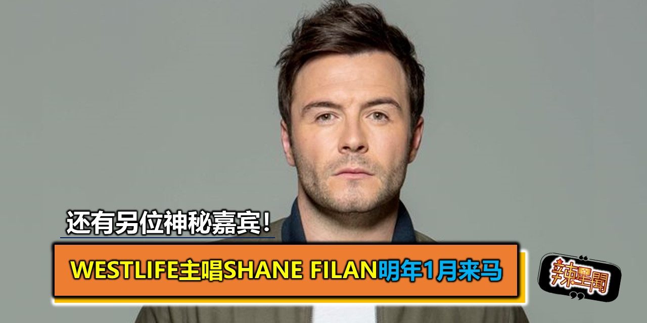 Westlife主唱Shane Filan明年1月来马 还有另位神秘嘉宾！
