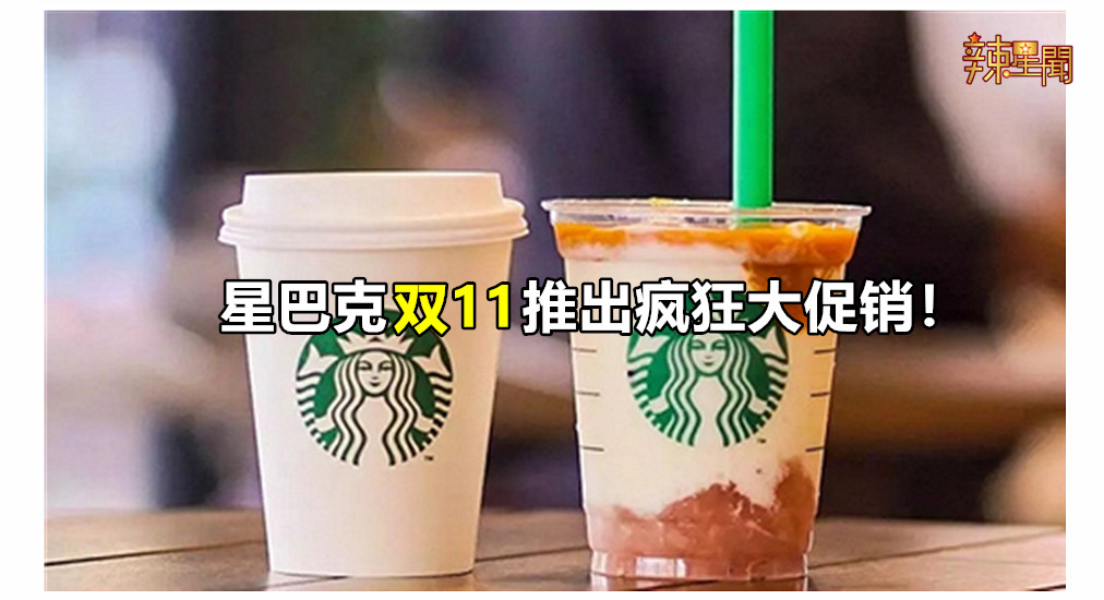 星巴克双11推出疯狂大促销