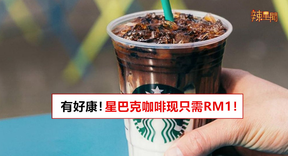 星巴克咖啡现只需RM1！
